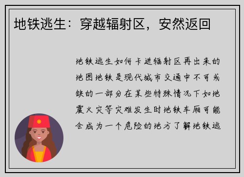 地铁逃生：穿越辐射区，安然返回