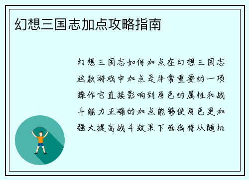 幻想三国志加点攻略指南