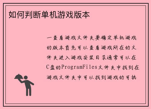 如何判断单机游戏版本