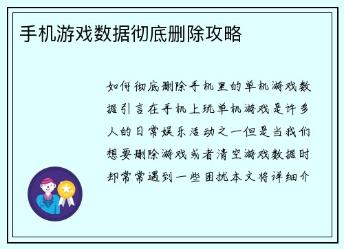 手机游戏数据彻底删除攻略