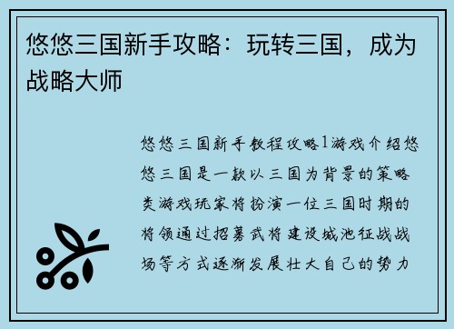 悠悠三国新手攻略：玩转三国，成为战略大师