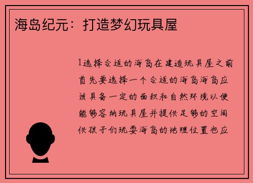 海岛纪元：打造梦幻玩具屋