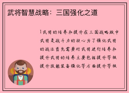 武将智慧战略：三国强化之道