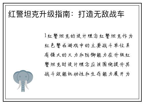 红警坦克升级指南：打造无敌战车