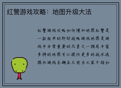 红警游戏攻略：地图升级大法