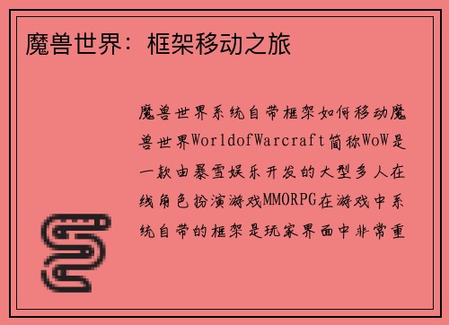魔兽世界：框架移动之旅